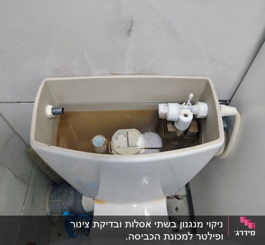 מיכל הדחה פתוח עם חלקים פנימיים גלויים